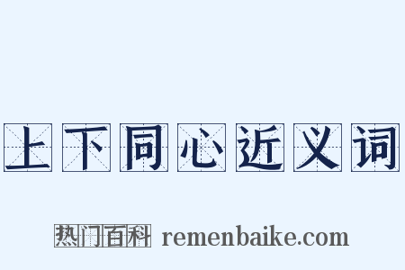 上下同心近义词是什么意思的图片